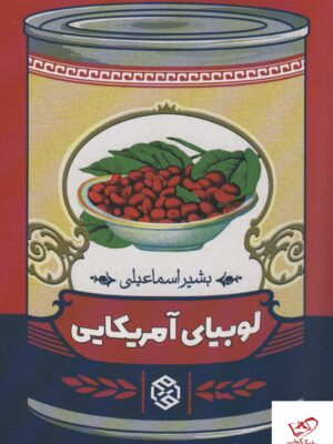 خرید کتاب لوبیای آمریکایی اثر بشیر اسماعیلی از نشر روزنه