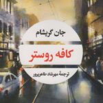 خرید کتاب کافه روستر اثر جان گریشام از نشر نگاه
