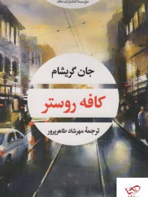 خرید کتاب کافه روستر اثر جان گریشام از نشر نگاه