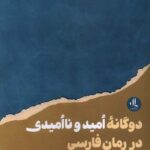 خرید کتاب دوگانه امید و ناامیدی در رمان فارسی از نشر لوگوس