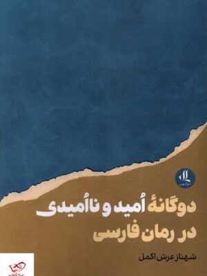 خرید کتاب دوگانه امید و ناامیدی در رمان فارسی از نشر لوگوس