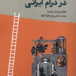 خرید کتاب فراتاریخ نگاری در درام ایرانی از نشر لوگوس