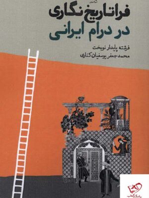 خرید کتاب فراتاریخ نگاری در درام ایرانی از نشر لوگوس