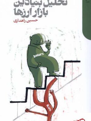 خرید کتاب تحلیل بنیادین بازار ارزها اثر حسین راهداری نشر دنیای اقتصاد