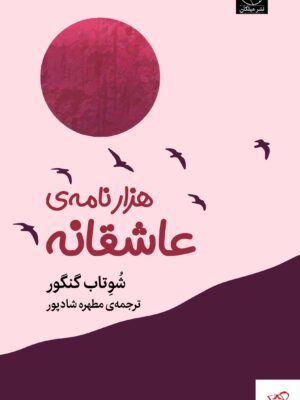 خرید کتاب هزار نامه ی عاشقانه اثر شوتاب گنگور از نشر میلکان