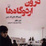 خرید کتاب درون اردوگاه ها تبعیدگاه های تک چین از نشر ققنوس
