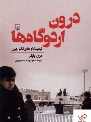 خرید کتاب درون اردوگاه ها تبعیدگاه های تک چین از نشر ققنوس