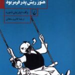 خرید کتاب آن وقت ها که هنوز ریش پدر قرمز بود از نشر ققنوس