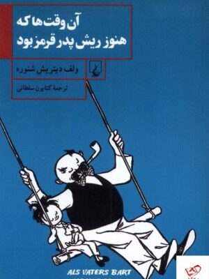خرید کتاب آن وقت ها که هنوز ریش پدر قرمز بود از نشر ققنوس