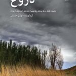 خرید کتاب دروغ اثر اوژن حقیقی از نشر مرکز