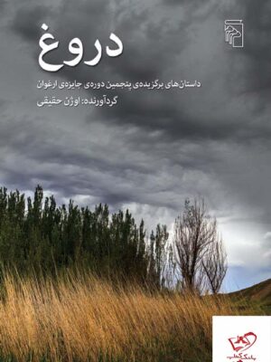 خرید کتاب دروغ اثر اوژن حقیقی از نشر مرکز