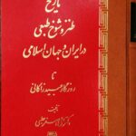 خرید کتاب تاریخ طنز و شوخ طبعی در ایران و جهان اسلامی نشر اساطیر