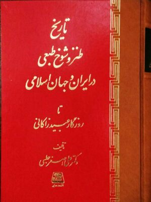 خرید کتاب تاریخ طنز و شوخ طبعی در ایران و جهان اسلامی نشر اساطیر