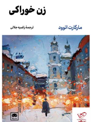 خرید کتاب زن خوراکی اثر مارگارت اتوود از نشر لگا