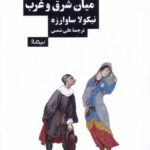 خرید کتاب تئاتر میان شرق و غرب اثر نیکولا ساوارزه از نشر نیماژ