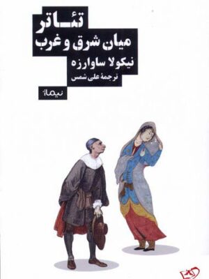خرید کتاب تئاتر میان شرق و غرب اثر نیکولا ساوارزه از نشر نیماژ