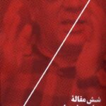 خرید کتاب شش مقاله سیاسی و اجتماعی اثر عباس عبدی از نشر نیماژ