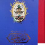 خرید کتاب روزنامه خاطرات فلان السلطنه از نشر کارنامه