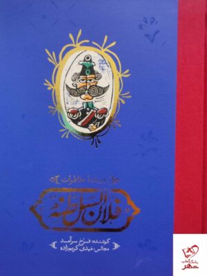 خرید کتاب روزنامه خاطرات فلان السلطنه از نشر کارنامه