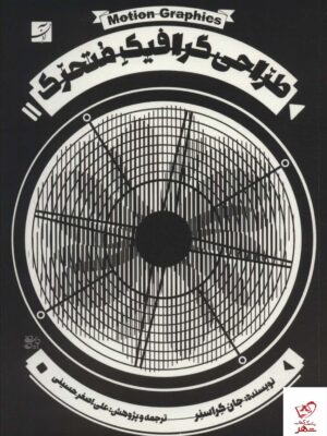 خرید کتاب طراحی گرافیک متحرک اثر جان کراسنر از نشر آبان