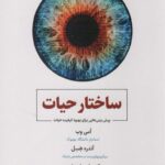 خرید کتاب ساختار حیات از نشر ذهن آویز ترجمه دکتر علی پناهی
