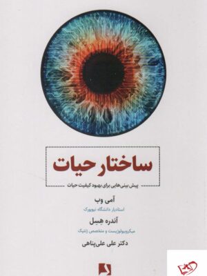 خرید کتاب ساختار حیات از نشر ذهن آویز ترجمه دکتر علی پناهی