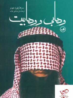 خرید کتاب وهابی و وهابیت از نشر ثالث