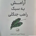 خرید کتاب آرامش به سبک راهب جنگلی از نشر ثالث