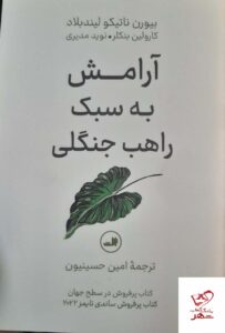 خرید کتاب آرامش به سبک راهب جنگلی از نشر ثالث