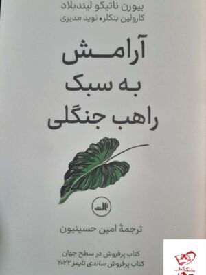 خرید کتاب آرامش به سبک راهب جنگلی از نشر ثالث