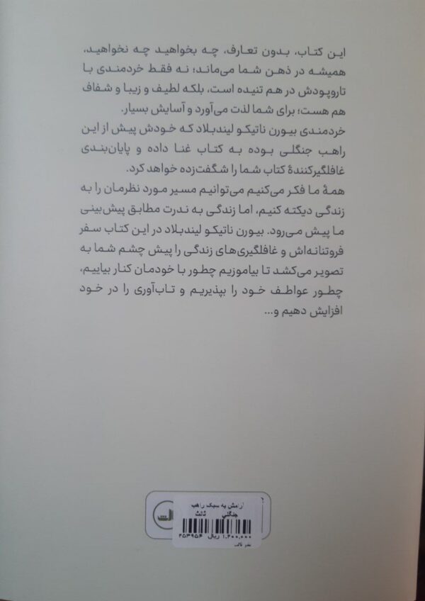 خرید کتاب آرامش به سبک راهب جنگلی از نشر ثالث