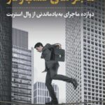خرید کتاب ماجراهای کسب و کار اثر جان بروکس نشر پارسه