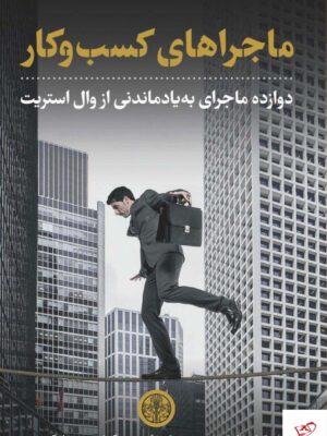 خرید کتاب ماجراهای کسب و کار اثر جان بروکس نشر پارسه