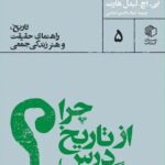 خرید کتاب چرا از تاریخ درس نمی گیریم اثر بی اچ لیدل هارت نشر مان