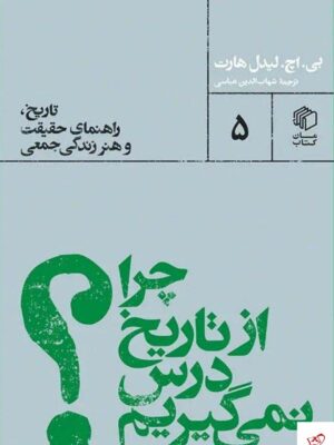 خرید کتاب چرا از تاریخ درس نمی گیریم اثر بی اچ لیدل هارت نشر مان