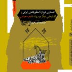 خرید کتاب جستاری درباره اسطوره های ایرانی از نشر نگاه معاصر