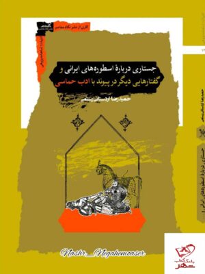 خرید کتاب جستاری درباره اسطوره های ایرانی از نشر نگاه معاصر