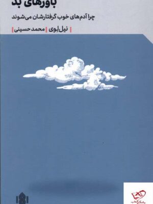 خرید کتاب باورهای بد چرا آدم های خوب گرفتارشان می شوند نشر مهرگان خرد