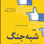 خرید کتاب شبه جنگ اثر پی دبلیو سینگر از نشر کتابستان معرفت