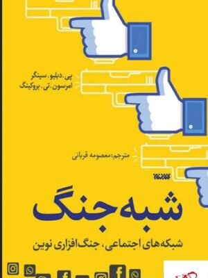 خرید کتاب شبه جنگ اثر پی دبلیو سینگر از نشر کتابستان معرفت
