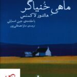 خرید کتاب ماهی خنیاگر اثر هالدور لاکسنس از نشر سولار