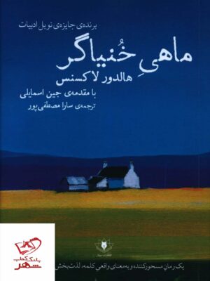 خرید کتاب ماهی خنیاگر اثر هالدور لاکسنس از نشر سولار