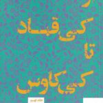 خرید کتاب از کی قباد تا کی کاوس جلد نهم داستان های شاهنامه