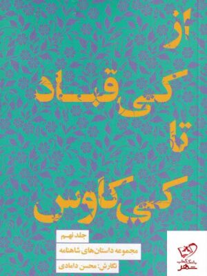 خرید کتاب از کی قباد تا کی کاوس جلد نهم داستان های شاهنامه