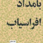 خرید کتاب بامداد افراسیاب جلد هفتم مجموعه داستان های شاهنامه