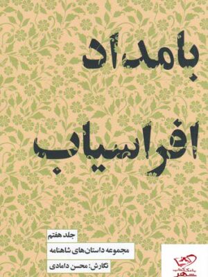 خرید کتاب بامداد افراسیاب جلد هفتم مجموعه داستان های شاهنامه