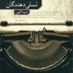 خرید کتاب تسلی دهندگان اثر موریل اسپارک از نشر نو