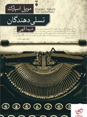 خرید کتاب تسلی دهندگان اثر موریل اسپارک از نشر نو