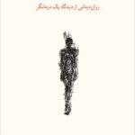 خرید کتاب هنر انسان شدن اثر کارل راجرز نشر نو