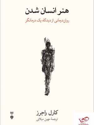 خرید کتاب هنر انسان شدن اثر کارل راجرز نشر نو